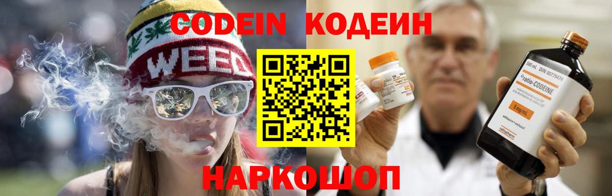 Кодеин Purple Drank Томск